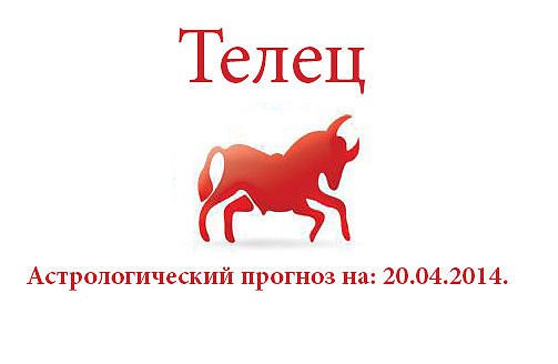 Телец. Астрологический прогноз на: 20.04.2014. Семья: Вы должны понимать, что никто не решит, кроме ...