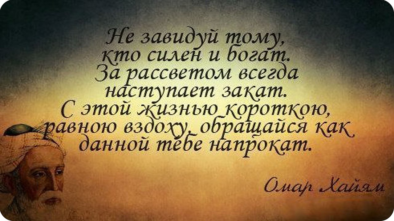 Сильно обеспечивающий. Исламские афоризмы и притчи про жизнь. Стихи о смысле жизни и мудрости великих поэтов. Мусульманские притчи короткие. Мусульманские притчи о смысле жизни.