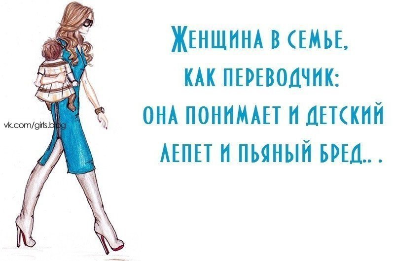 Женский переводчик. Пьяный бред. Женщина как переводчик в семье. Детский лепет пьяный бред. Пьяный бред прикол.