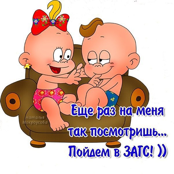 Что если не придти в загс. Смешные карапузы. Пошли в ЗАГС. Пошли в ЗАГС картинки. Открытка пошли в ЗАГС.