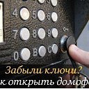 ��� ����� ������� ����� ������� 
�������� � ���� �� �����, ����� �� ��������! 

��� "VIZIT" - *#4230 ��� *#423 
��� "CYFRAL" - (����� - "B") 100 (����� - "B") 7272 
��� "METACOM" - 65535-1234-8 
��� "ELTIS" - (����� - "B") 1234-2-1-3-3-123
 �� ������� ������ ��������