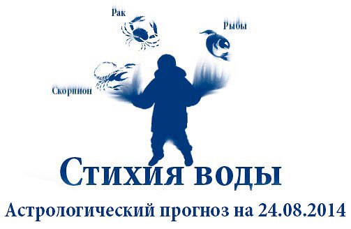 Стихия воды. Рак, Скорпион, Рыбы. Астрологический прогноз на 24.08.2014 Рак Семья: Не утаивайте свои ...