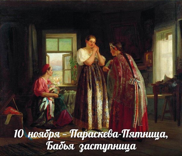 10 ноября — Параскева-Пятница, Бабья заступница.В этот день отмечается день святой Параскевы, ...