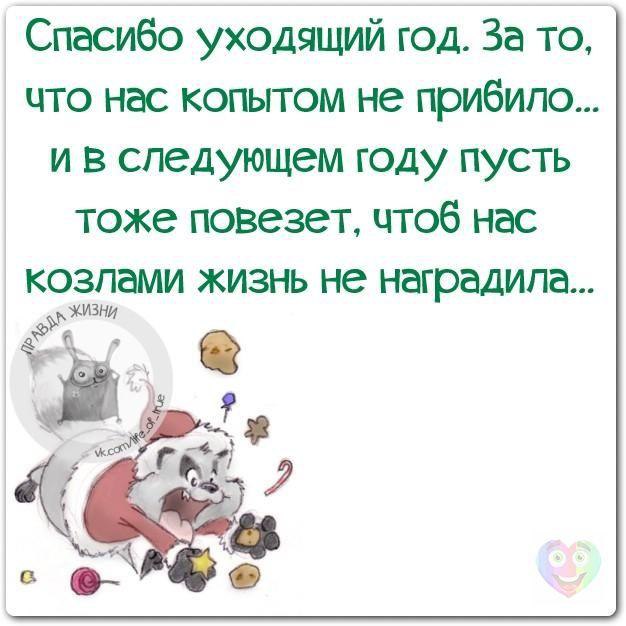 статус спасибо уходящему году. благодарность уходящему году. благодарю уходящий год. с уходящим старым годом поздравление. благодарность уходящему году.