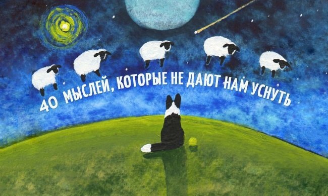 40 мыслей, которые не дают нам уснуть. Это знакомо каждому из нас: за окном давным-давно стемнело, ...