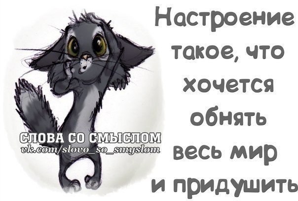 Со словом обхватить. Настроение нету цитаты. Хочется обнять человека. Игривое настроение статусы. Настроение нету статус.