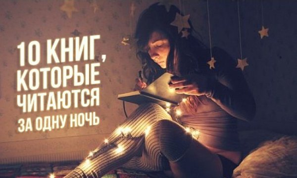 10 книг, которые читаются за одну ночь. Держать читателя в постоянном напряжении и при этом ...