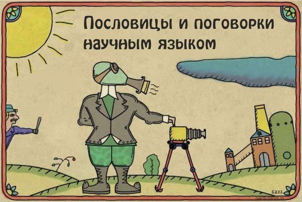 Как из любой ерунды сделать тему для диссертации. Показываем на примере пословиц и поговорок: 1. ...