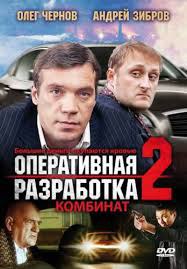 Оперативная разработка 2: Комбинат (2008).Год: 2008 Страна: Россия Режиссёр: Александр Бурцев В ...