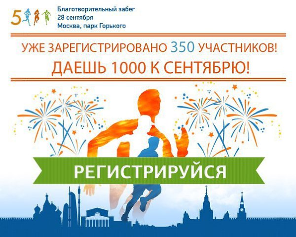Хотите помочь тяжелобольным детям и отлично провести время? Участвуйте в благотворительном забеге в ...