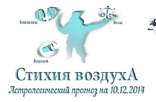 Стихия воздуха. Весы, Водолей, Близнецы Астрологический прогноз на 10.12.2014 Весы Семья: Вечером вы ...