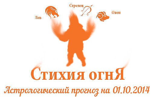 Стихия огня. Овен, Лев, Стрелец. Астрологический прогноз на 01.10.2014 Овен Семья: Делитесь с ...