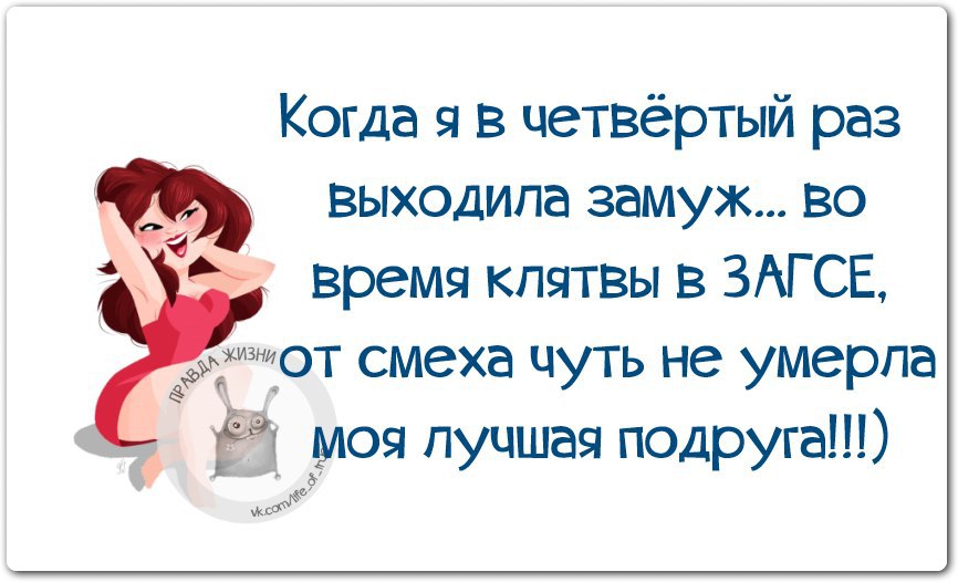 Выйду весело. Шутки про третий раз замуж. Замуж надо выходить особенно в третий раз. Когда я в третий раз выходила замуж. Второй раз замуж приколы.