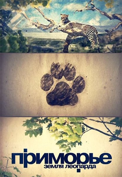 Приморье: Земля леопарда (2011).Год: 2011 Режиссёр: Нина Бакланова Жанр: Документальный, Фильмы про ...