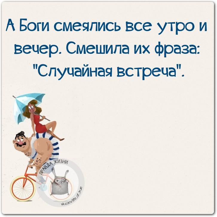 Боги смеялись утро и вечер смешила. А боги смеялись всё утро и вечер. А боги смеялись случайная встреча. А боги смеялись все утро и вечер смешила их фраза случайная встреча. Смешила фраза случайная встреча.