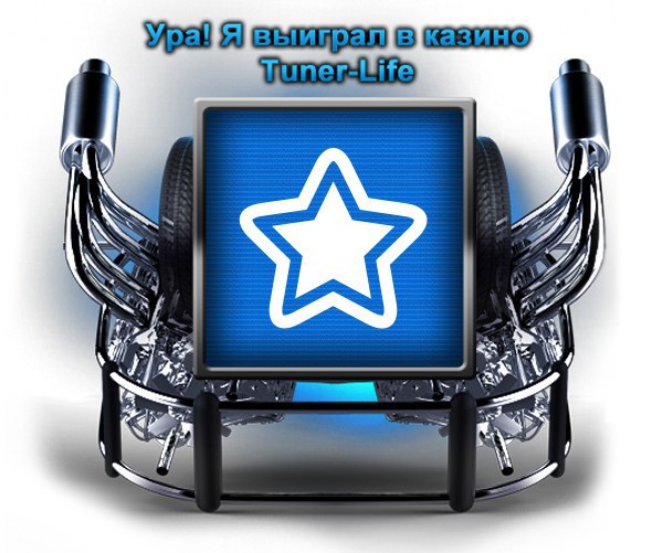     Tuner-Life -  +https://fotostrana.ru/away?to=/sl/XtS2