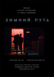 Зимний путь (2013).Год: 2013Страна: РоссияРежиссёр: Сергей Тарамаев, Любовь ЛьвоваВ ролях: Алексей ...