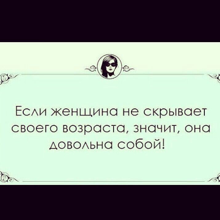 Статусы про возраст. Никогда не верь женщине цитаты. Не доверяйте женщинам. Любите свой возраст стихи. Если женщина не скрывает свой возраст значит.