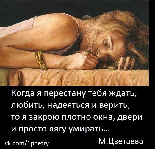 Какого любят того ждут. Ждать надеяться и верить стихи. Верим надеемся ждем. Ждать и надеяться цитаты. Верю надеюсь люблю.