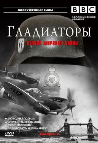 Гладиаторы второй мировой войны. (Gladiators of World War II) Документальный сериал о войсках ...