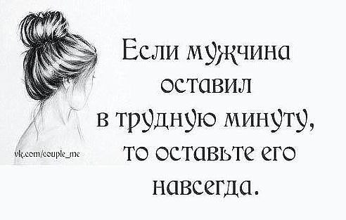 Думала 17. Бросил в трудную минуту. Человек который бросает в трудную минуту. Быть рядом в трудную минуту. Если вас оставили в трудную минуту.