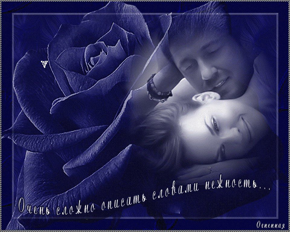 Невозможно вложить нежность в строчки... В буквы... Символы... Знаки... Слова... Есть она в каждом ...