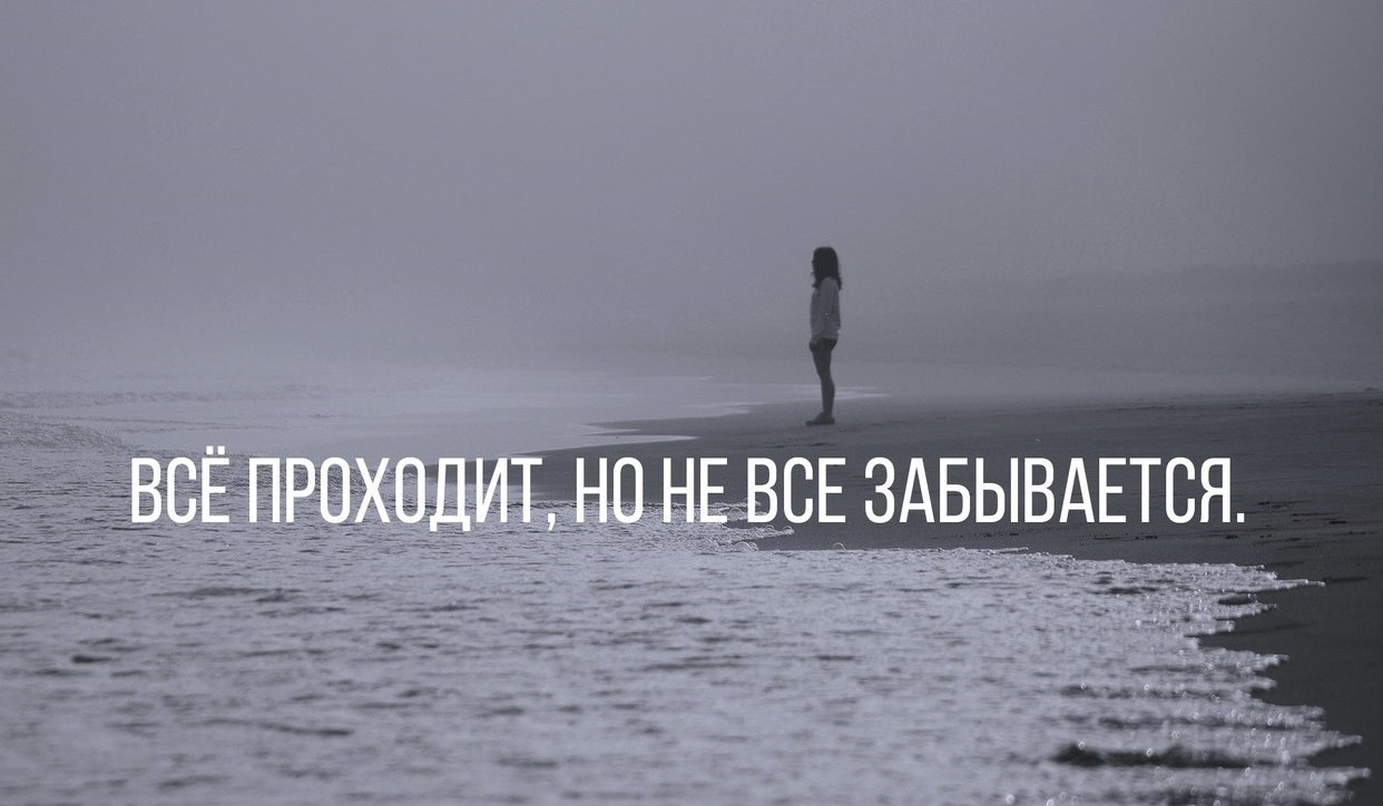 Люди никогда не вспомнят. Всё забудется со временем. Все проходит цитаты. Со временем все забывается. Все проходит но не забывается.