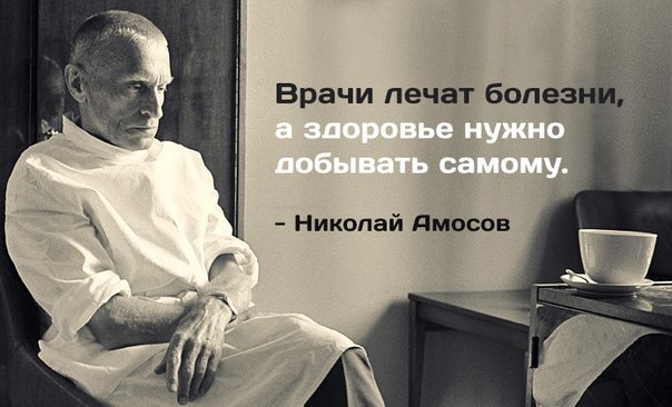 7 золотых советов от гениального врача Николая Амосова.Золотые правила о том, как сосуществовать с ...