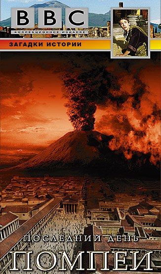 BBC: ��������� ���� ������ / Pompeii. The Last Day (2008). ���: 2008 ����: ��������������, ������ ...