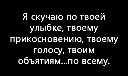 Не забуду твою улыбку. Я скучаю по твоим губкам. Соскучилась по твоим губкам. Соскучилась по твоим губам. Скучаю по голосу по улыбке по тебе.