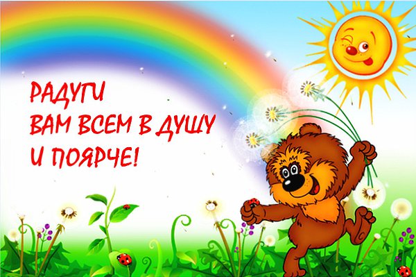 Жизнь состоит из белого и черного, но много есть и радужного и это радует…