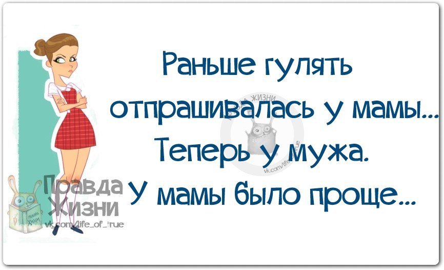 Раньше необходимого. Раньше отпрашивалась у мамы теперь у мужа. Раньше гулять отпрашивалась у мамы. Раньше приходилось отпрашиваться у мамы. Раньше отпрашивалась у мамы теперь у мужа картинки.