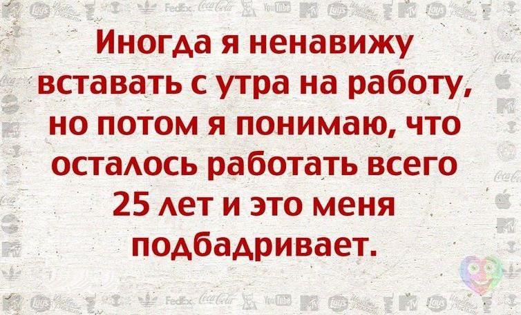 Ненавижу просыпаться. Ненавижу вставать по утрам. Ненавижу просыпаться по утрам. Иногда ненавижу вставать с утра на работу но. Ненавижу просыпаться рано.