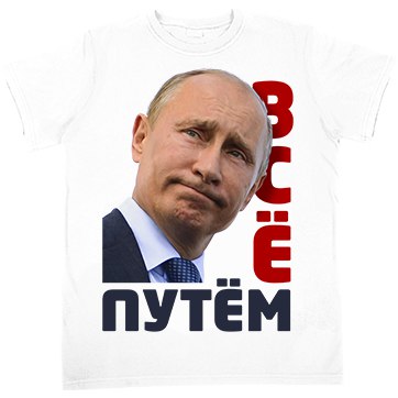 Путем всея. Все путем. Путин все путем. Все путем картинки. Путин все путем картинка.