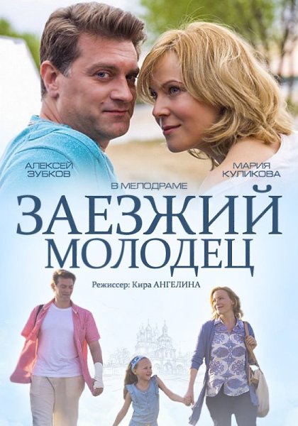 Заезжий молодец (2014).Год: 2014Страна: РоссияРежиссёр: Кира АнгелинаВ ролях: Мария Куликова, ...