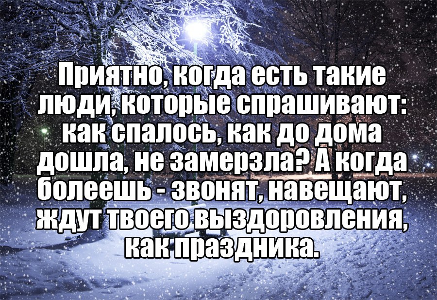 Даже болеть. Хорошо когда есть люди которые. Хорошо когда есть люди которые поддержат. Приятно когда есть такие люди которые спрашивают как спалось. Болеть приятно.