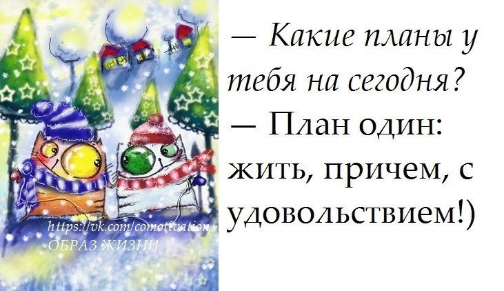 Прожить причем. Мои планы на жизнь жить причём с удовольствием. Какие планы на сегодня жить причем с удовольствием. Жить причем с удовольствием. Мои планы на жизнь жить причём с удовольствием картинки.