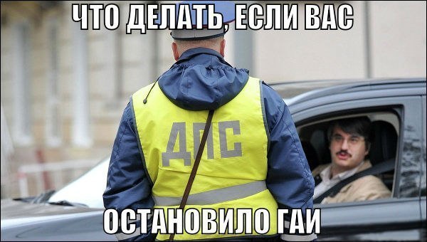 Что делать, если вас остановило ГАИ? 1. Для начала успокойтесь, научитесь правильно реагировать на ...