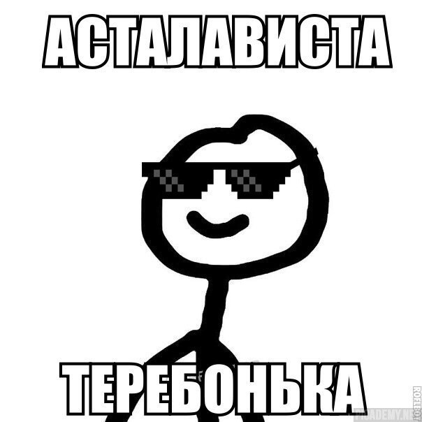 Сам то одним. Мемы для важных переговоров. Асталависта Теребонька. Мемы для стикеров без надписей. Чао персик дозревай.