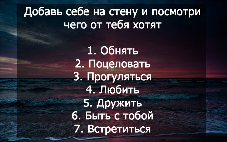 Узнал что нравиться другой. Добавь себе на стену. Добавь к себе на страницу. Добавь на стену и узнай что от тебя хотят. Добавь к себе на стену и узнай что от тебя хотят.