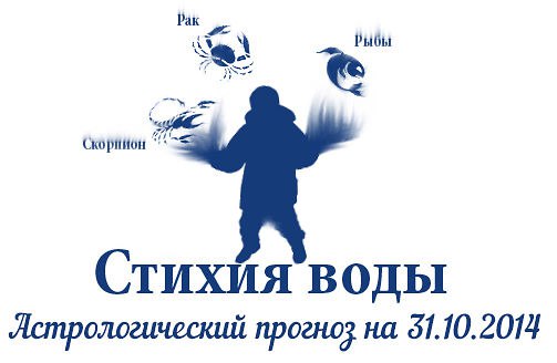 Стихия воды. Рак, Скорпион, Рыбы. Астрологический прогноз на 31.10.2014 Рак Личная жизнь: Для того, ...