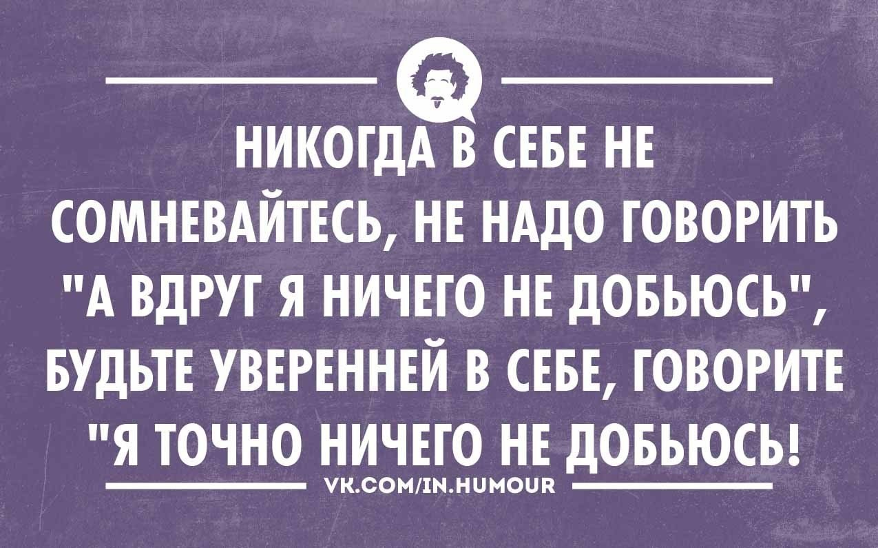 Была уверена в том что. Высказывания про неуверенность. Неуверенность в себе юмор. Уверенность прикол. Уверенность в себе юмор.