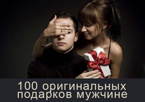 100 оригинальных подарков мужчине: 1. Бутылка вина урожая года его рождения. 2. Удачная увеличенная ...