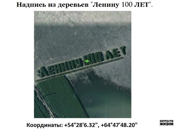 Тайны Google Maps.54 28'6.32", 64 47'48.20" (Ленину 100 лет)45.123656, ...