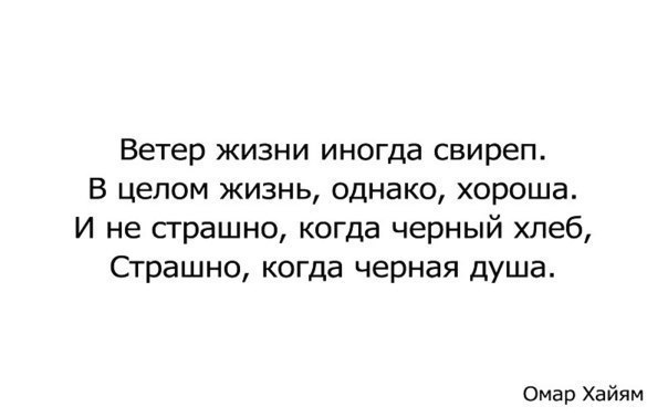 Жизнь иногда выпускает жало натуралы. Ветер жизни иногда свиреп. Ветер жизни иногда свиреп в целом жизнь. Омар Хайям ветер жизни иногда свиреп. Ветер жизни иногда свиреп в целом жизнь однако хороша.