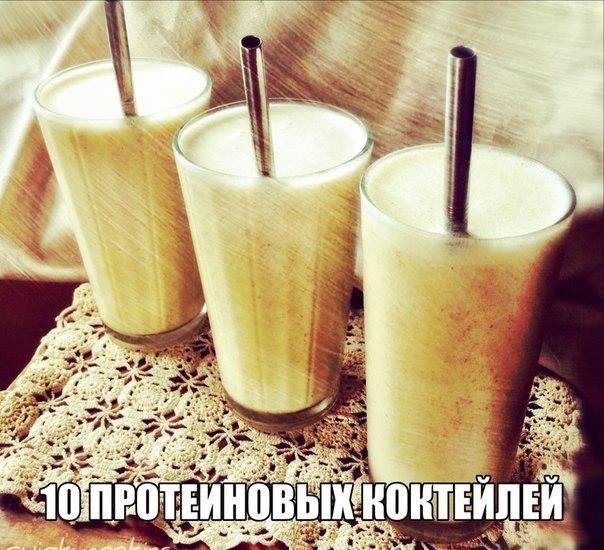 10 протеиновых коктейлей! Забери на стенку чтобы не забыть! Коктейль № 1 -Для коктейля вам ...