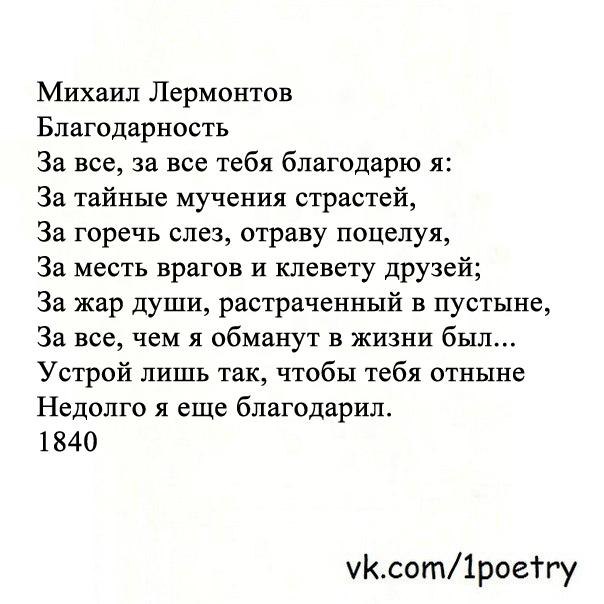 За горечь слез отраву. Благодарность Лермонтов. Стихотворение Лермонтова благодарю. Благодарность стихотворение Лермонтова. Стихотворение Лермонтова за всё тебя благодарю.