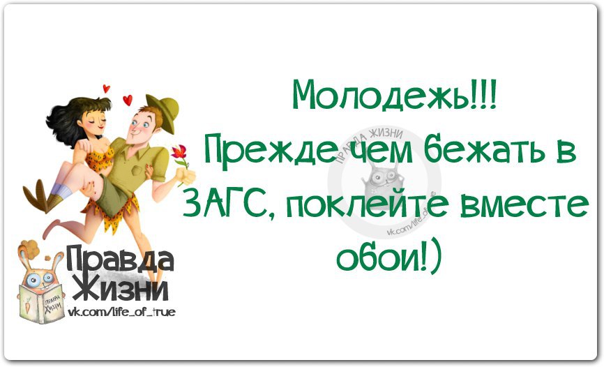 Правда вместе. Прежде чем идти в ЗАГС поклейте вместе обои. Поклейте вместе обои. Прежде чем пожениться поклейте вместе обои. Хочешь проверить отношения поклейте вместе обои.