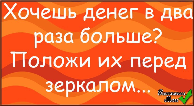 Больше положишь. Хочется денег. Денежек хочется. Денег захотел. Картинка хочу денежку.