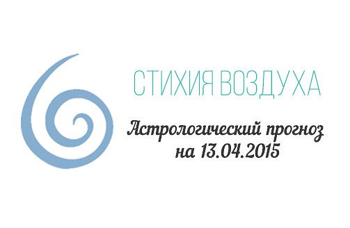 Стихия воздуха. Весы, Водолей, Близнецы Астрологический прогноз на 13.04.2015 Весы Семья: Весам ...